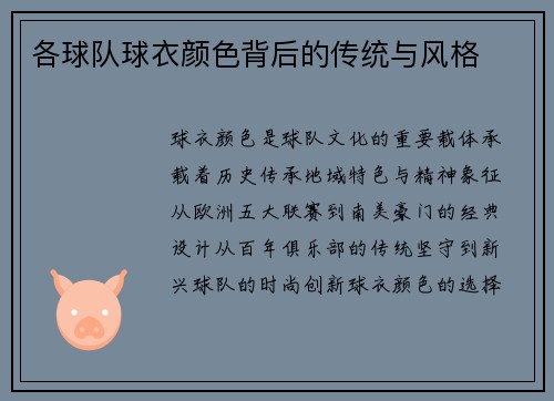 各球队球衣颜色背后的传统与风格