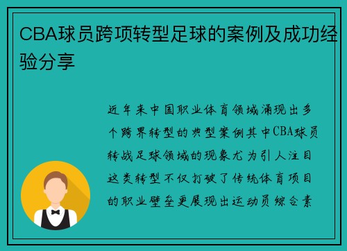 CBA球员跨项转型足球的案例及成功经验分享
