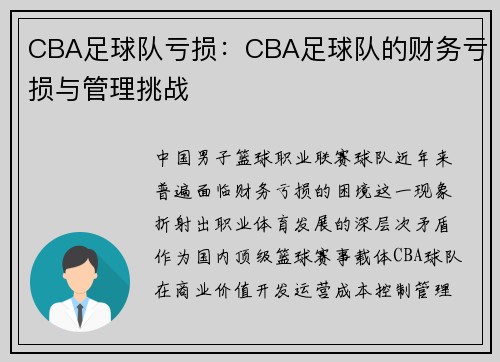 CBA足球队亏损：CBA足球队的财务亏损与管理挑战