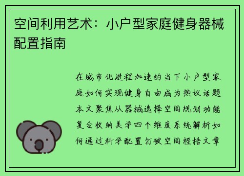 空间利用艺术：小户型家庭健身器械配置指南