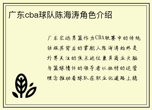 广东cba球队陈海涛角色介绍