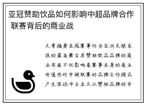 亚冠赞助饮品如何影响中超品牌合作 联赛背后的商业战