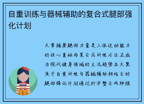 自重训练与器械辅助的复合式腿部强化计划