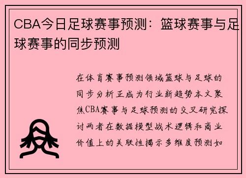 CBA今日足球赛事预测：篮球赛事与足球赛事的同步预测