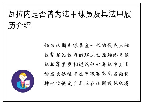 瓦拉内是否曾为法甲球员及其法甲履历介绍