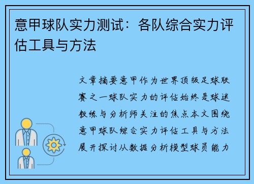 意甲球队实力测试：各队综合实力评估工具与方法