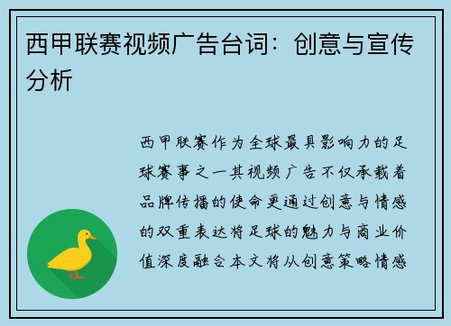 西甲联赛视频广告台词：创意与宣传分析