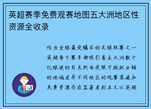 英超赛季免费观赛地图五大洲地区性资源全收录