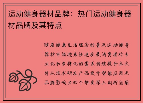 运动健身器材品牌：热门运动健身器材品牌及其特点