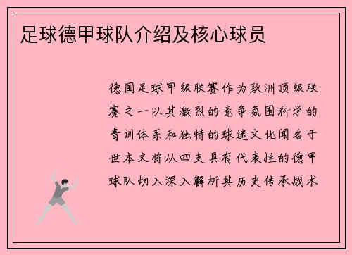 足球德甲球队介绍及核心球员