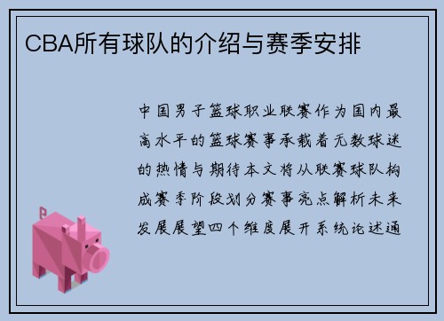 CBA所有球队的介绍与赛季安排