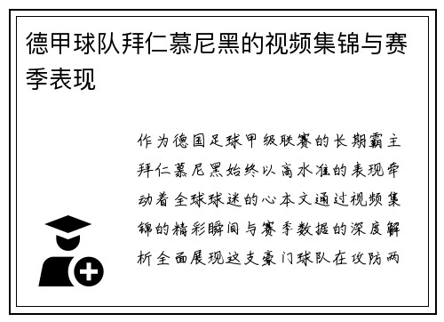 德甲球队拜仁慕尼黑的视频集锦与赛季表现