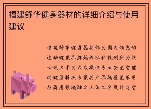 福建舒华健身器材的详细介绍与使用建议