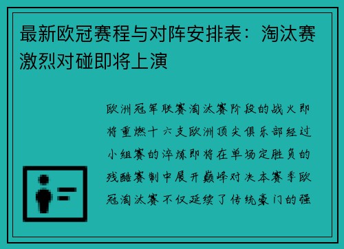 最新欧冠赛程与对阵安排表：淘汰赛激烈对碰即将上演
