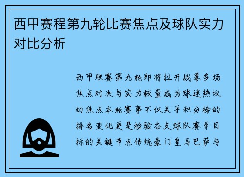 西甲赛程第九轮比赛焦点及球队实力对比分析