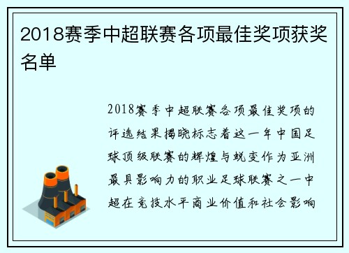 2018赛季中超联赛各项最佳奖项获奖名单