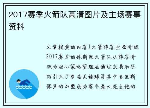 2017赛季火箭队高清图片及主场赛事资料