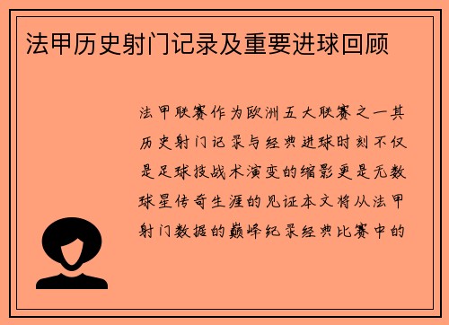 法甲历史射门记录及重要进球回顾