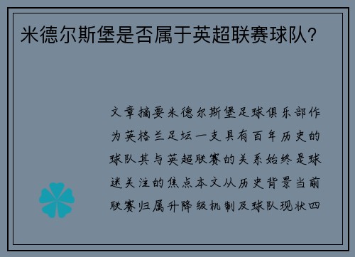 米德尔斯堡是否属于英超联赛球队？