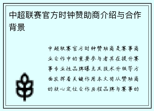 中超联赛官方时钟赞助商介绍与合作背景