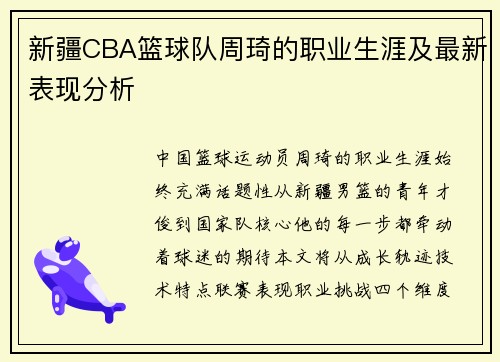 新疆CBA篮球队周琦的职业生涯及最新表现分析