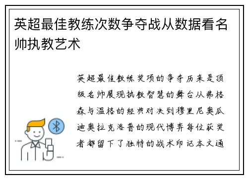 英超最佳教练次数争夺战从数据看名帅执教艺术