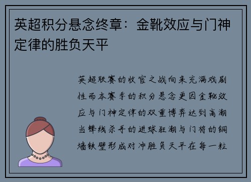 英超积分悬念终章：金靴效应与门神定律的胜负天平