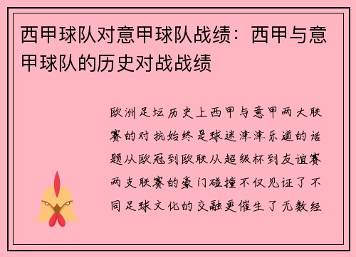 西甲球队对意甲球队战绩：西甲与意甲球队的历史对战战绩