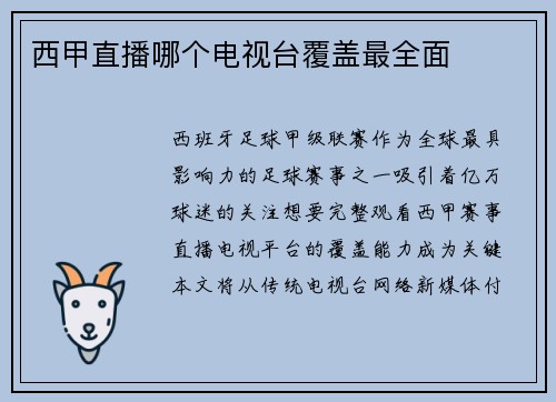 西甲直播哪个电视台覆盖最全面
