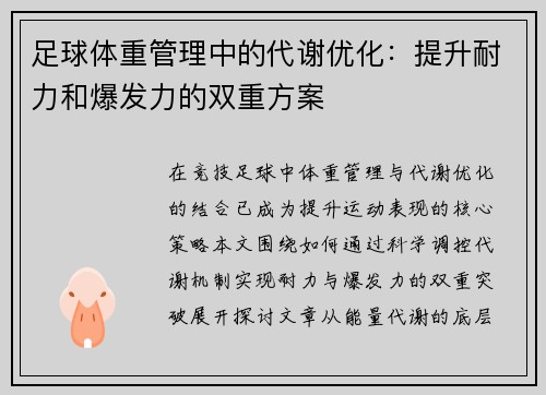 足球体重管理中的代谢优化：提升耐力和爆发力的双重方案