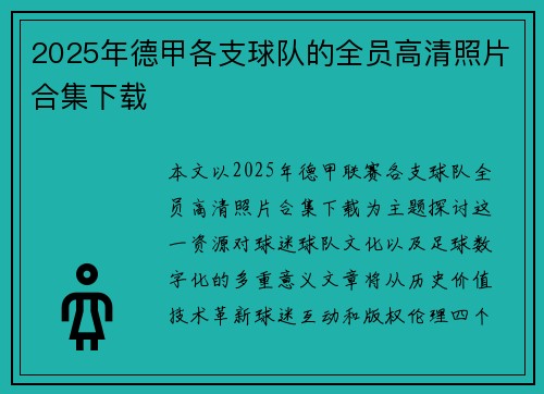 2025年德甲各支球队的全员高清照片合集下载
