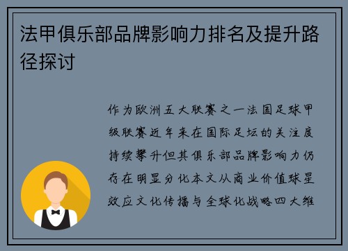 法甲俱乐部品牌影响力排名及提升路径探讨