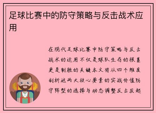 足球比赛中的防守策略与反击战术应用