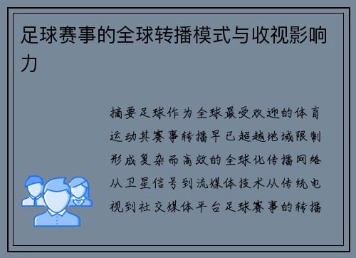 足球赛事的全球转播模式与收视影响力