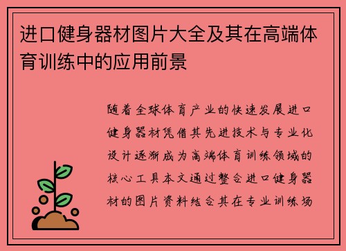 进口健身器材图片大全及其在高端体育训练中的应用前景