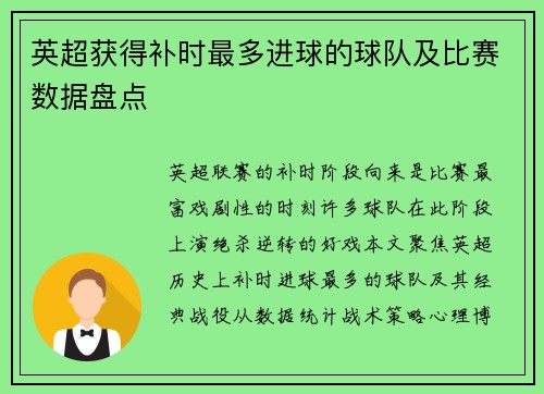 英超获得补时最多进球的球队及比赛数据盘点
