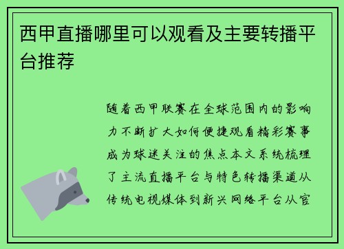 西甲直播哪里可以观看及主要转播平台推荐