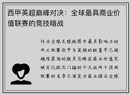 西甲英超巅峰对决：全球最具商业价值联赛的竞技暗战