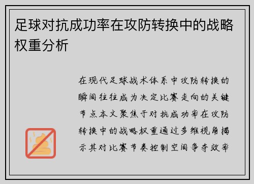 足球对抗成功率在攻防转换中的战略权重分析