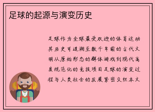 足球的起源与演变历史