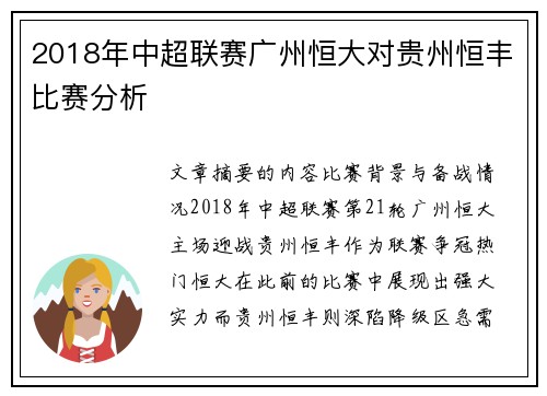 2018年中超联赛广州恒大对贵州恒丰比赛分析