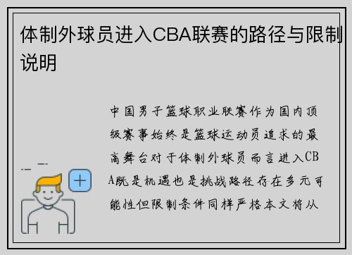 体制外球员进入CBA联赛的路径与限制说明