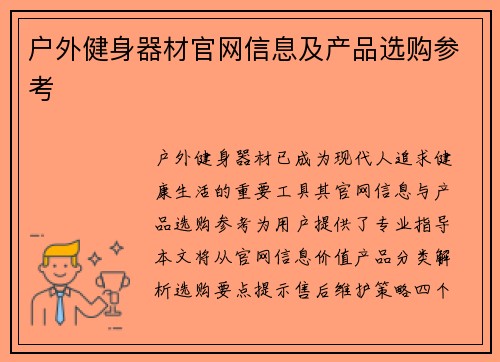 户外健身器材官网信息及产品选购参考