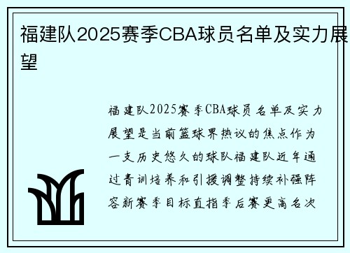 福建队2025赛季CBA球员名单及实力展望
