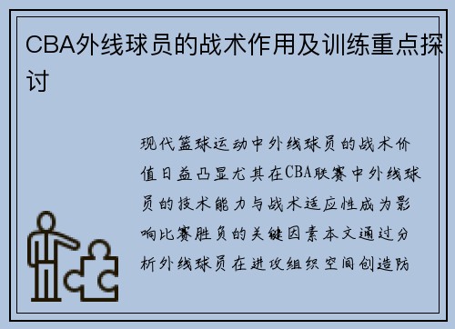 CBA外线球员的战术作用及训练重点探讨