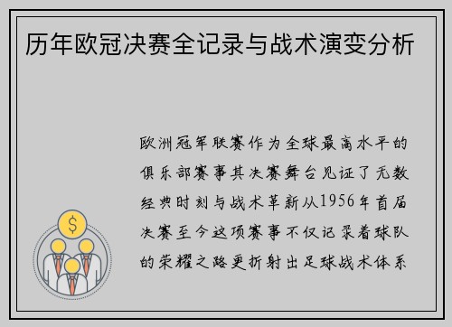 历年欧冠决赛全记录与战术演变分析