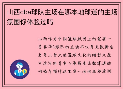 山西cba球队主场在哪本地球迷的主场氛围你体验过吗