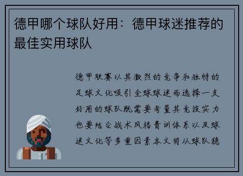 德甲哪个球队好用：德甲球迷推荐的最佳实用球队