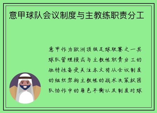 意甲球队会议制度与主教练职责分工