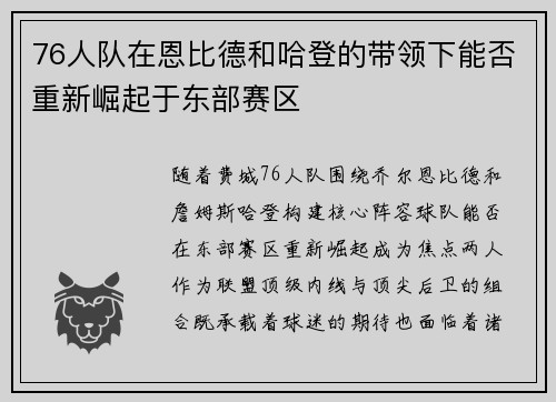 76人队在恩比德和哈登的带领下能否重新崛起于东部赛区